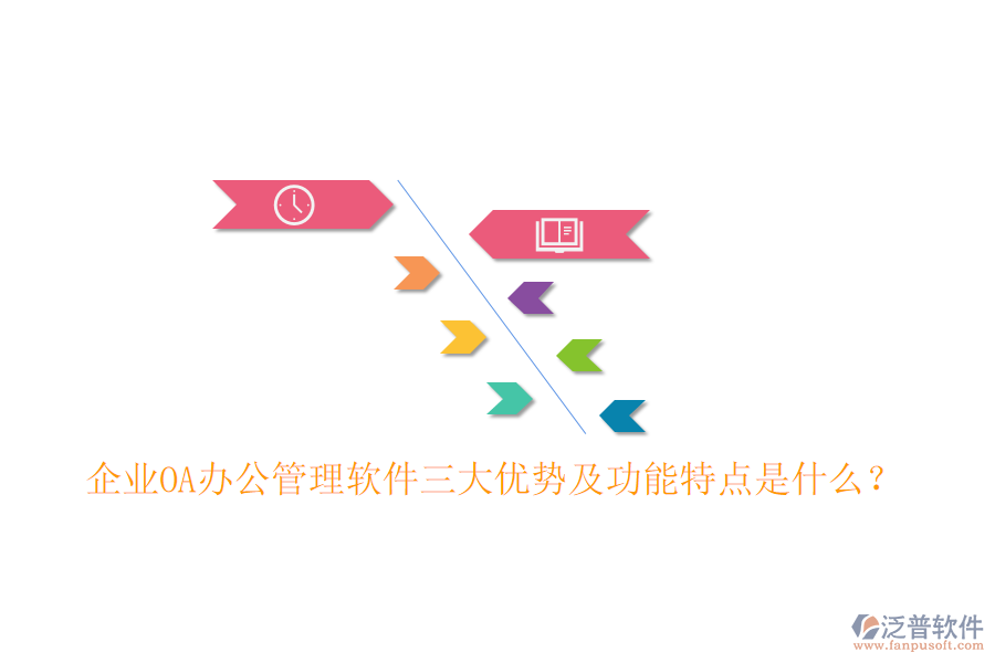  企業(yè)OA辦公管理軟件三大優(yōu)勢及功能特點是什么？