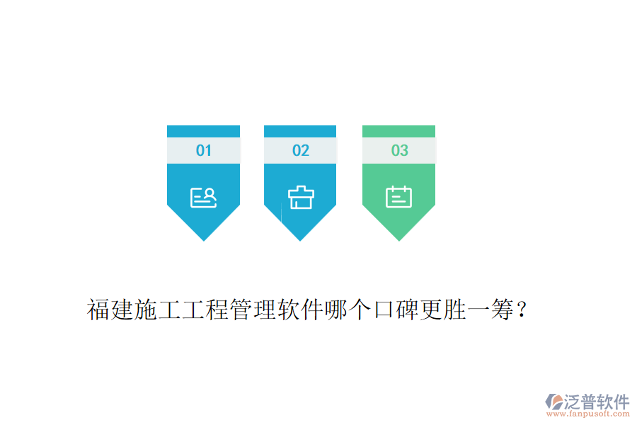 福建施工工程管理軟件哪個口碑更勝一籌？