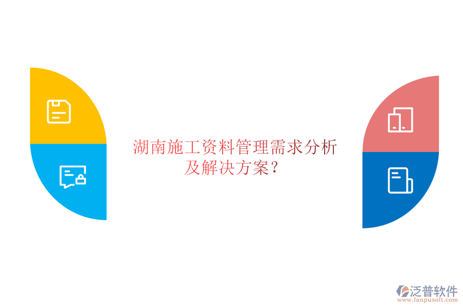 湖南施工資料管理需求分析及解決方案?