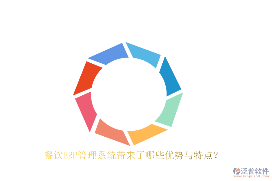 餐飲ERP管理系統(tǒng)帶來了哪些優(yōu)勢(shì)與特點(diǎn)？
