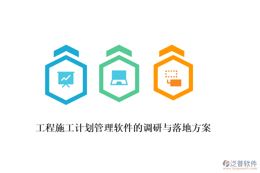 工程施工計(jì)劃管理軟件的調(diào)研與落地方案