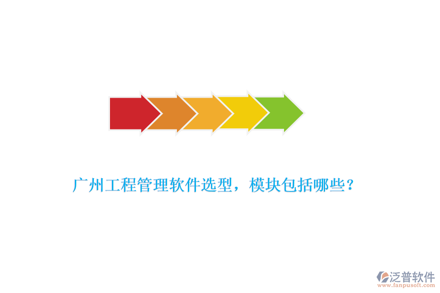 廣州工程管理軟件選型，模塊包括哪些？