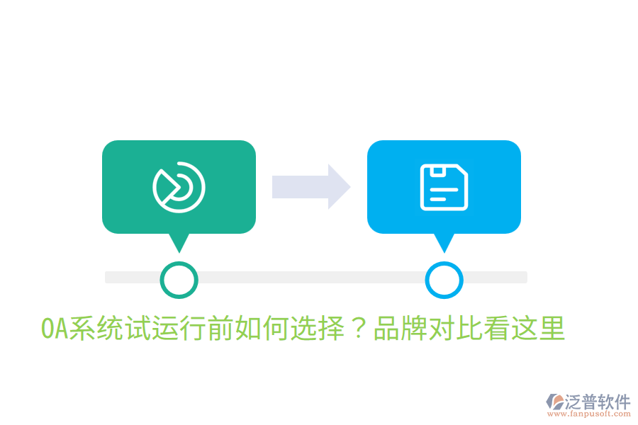  OA系統(tǒng)試運行前如何選擇？品牌對比看這里