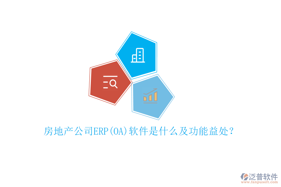 房地產(chǎn)公司ERP(OA)軟件是什么及功能益處？