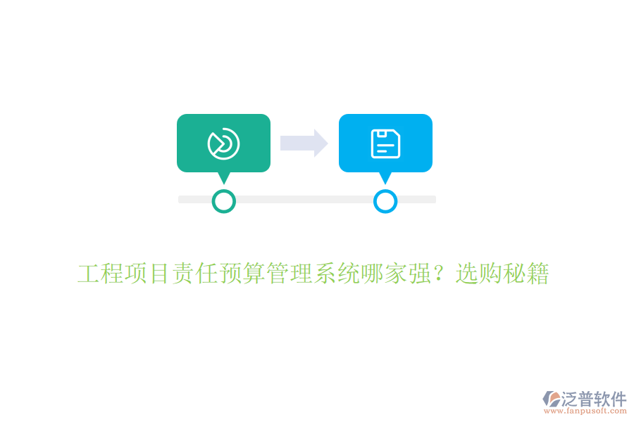 工程項目責任預算管理系統(tǒng)哪家強？選購秘籍