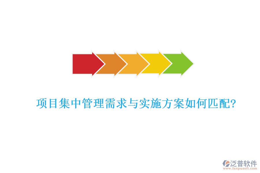 項目集中管理需求與實施方案如何匹配?