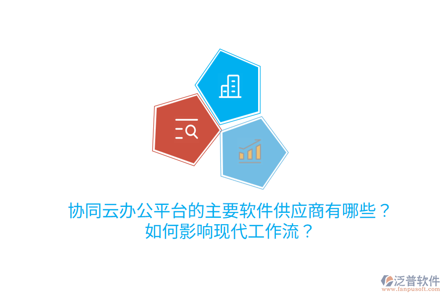  協(xié)同云辦公平臺的主要軟件<a href=http://52tianma.cn/fanpupm/gysgl/ target=_blank class=infotextkey>供應(yīng)商</a>有哪些？如何影響現(xiàn)代工作流？