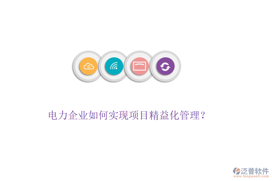 電力企業(yè)如何實(shí)現(xiàn)項(xiàng)目精益化管理？