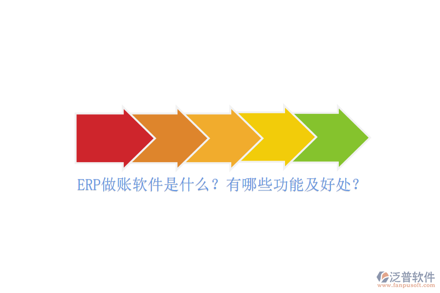 ERP做賬軟件是什么？有哪些功能及好處？