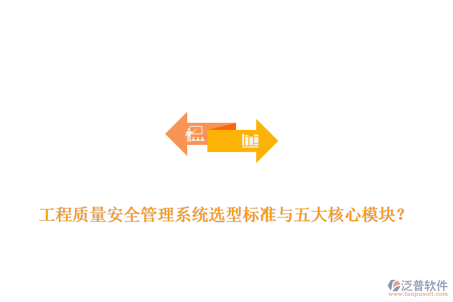 工程質(zhì)量安全管理系統(tǒng)選型標(biāo)準(zhǔn)與五大核心模塊？