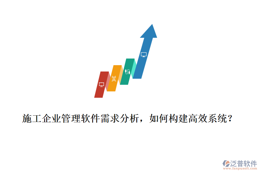 施工企業(yè)管理軟件需求分析，如何構(gòu)建高效系統(tǒng)？