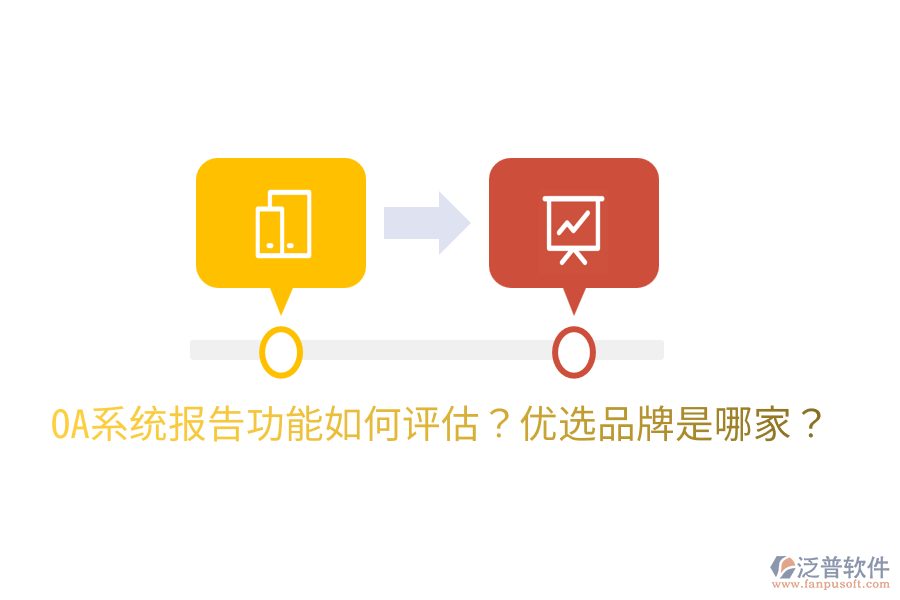 OA系統(tǒng)報告功能如何評估？優(yōu)選品牌是哪家？