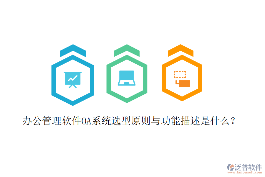  辦公管理軟件OA系統(tǒng)選型原則與功能描述是什么？