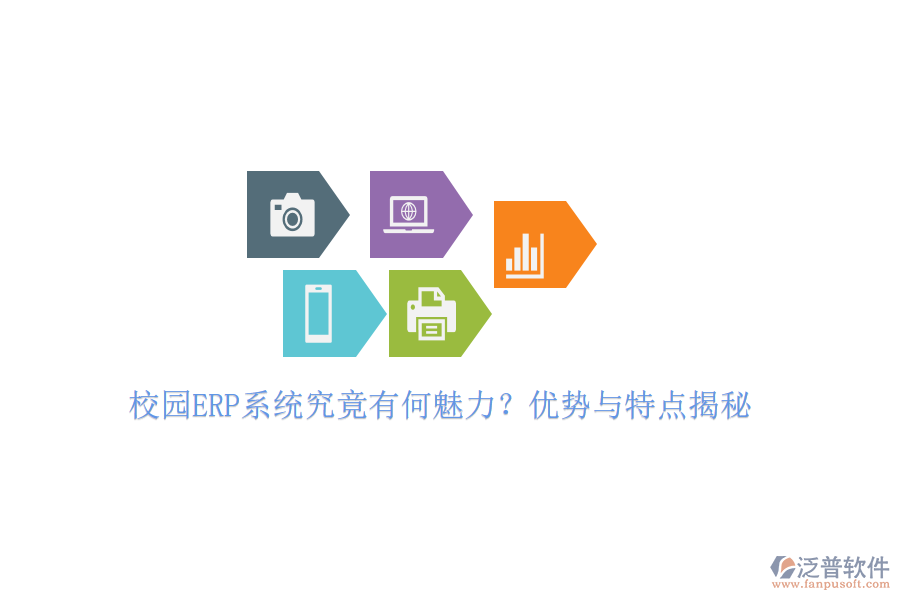 校園ERP系統(tǒng)究竟有何魅力？?jī)?yōu)勢(shì)與特點(diǎn)揭秘