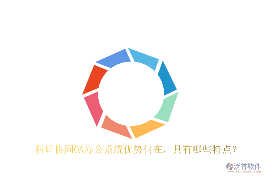  科研協(xié)同OA辦公系統(tǒng)優(yōu)勢(shì)何在，具有哪些特點(diǎn)？