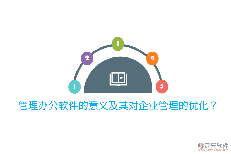  管理辦公軟件的意義及其對企業(yè)管理的優(yōu)化？