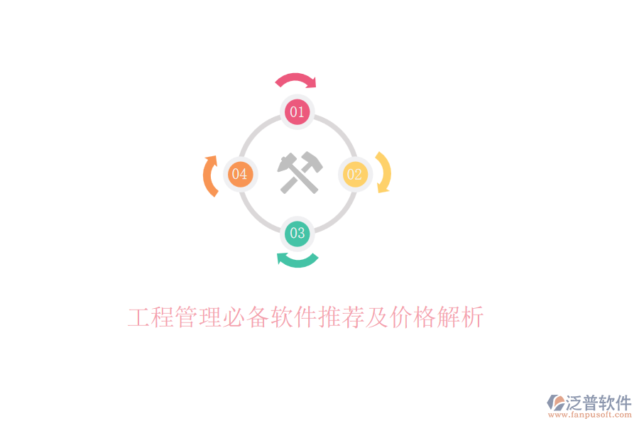 工程管理必備軟件推薦及價(jià)格解析