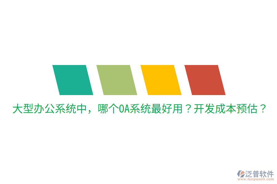  大型辦公系統(tǒng)中，哪個OA系統(tǒng)最好用？開發(fā)成本預(yù)估？