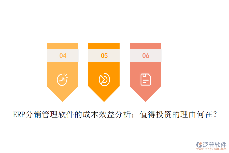 ERP分銷管理軟件的成本效益分析：值得投資的理由何在？