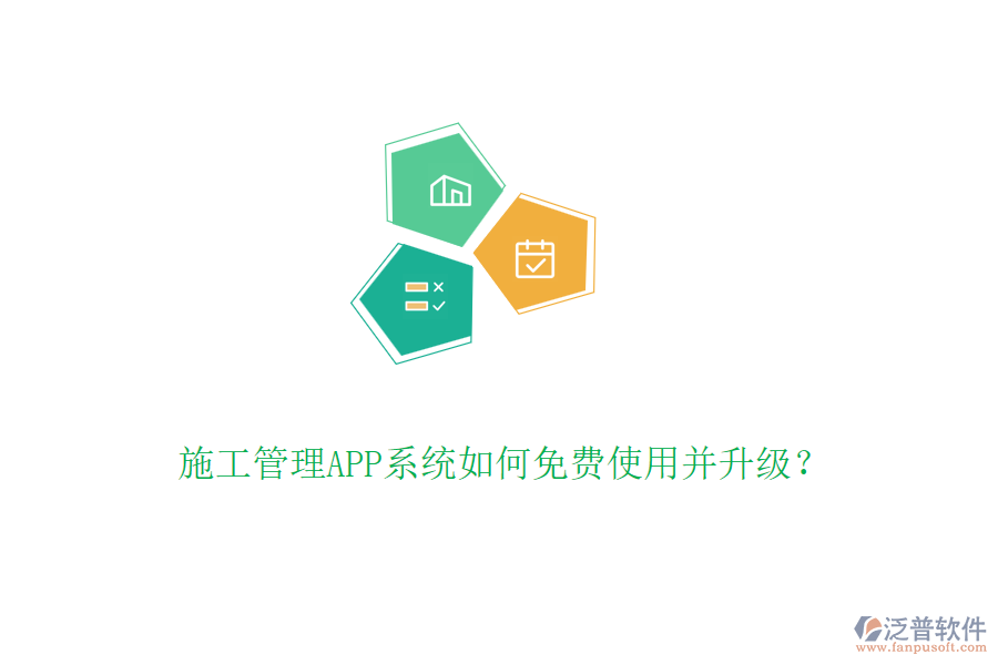 施工管理APP系統(tǒng)如何免費使用并升級？