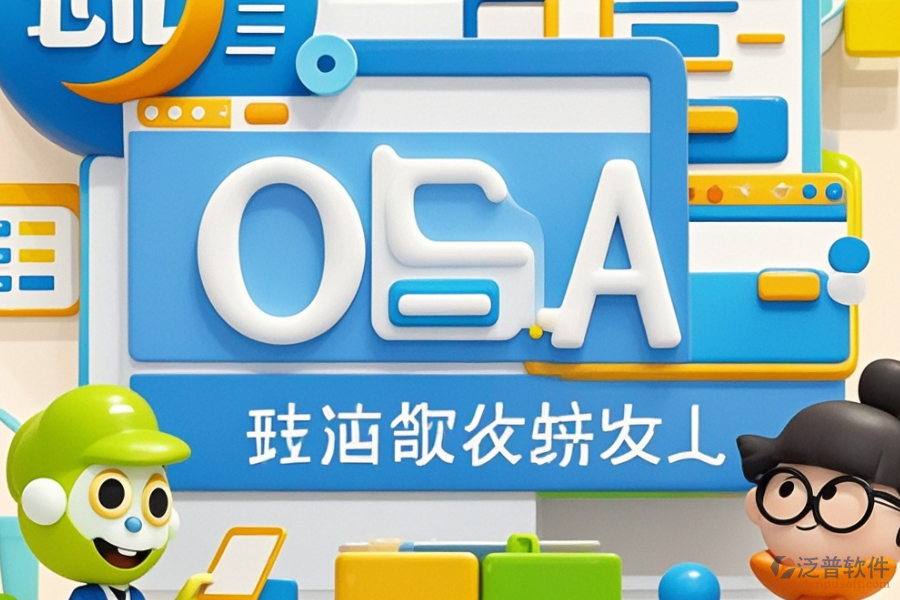 通用OA辦公軟件定制與二次開(kāi)發(fā)費(fèi)用概覽？