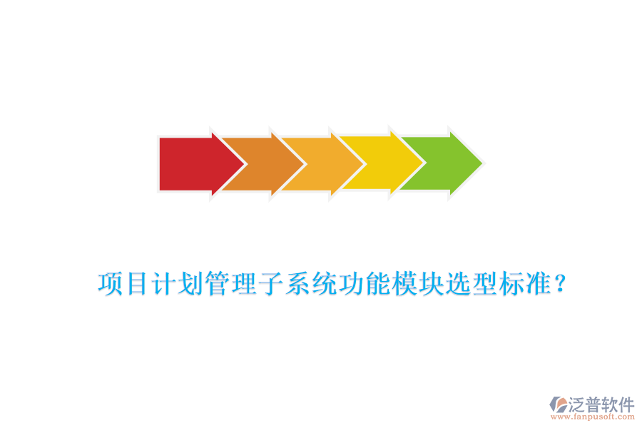 項目計劃管理子系統(tǒng)功能模塊選型標(biāo)準(zhǔn)？