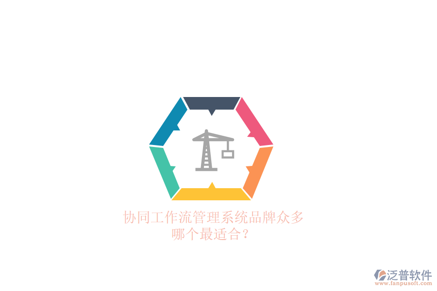 協(xié)同工作流管理系統(tǒng)品牌眾多，哪個(gè)最適合？