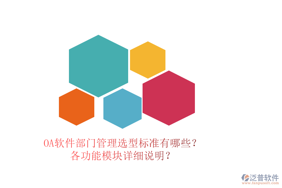 OA軟件部門管理選型標(biāo)準(zhǔn)有哪些？各功能模塊詳細(xì)說明？