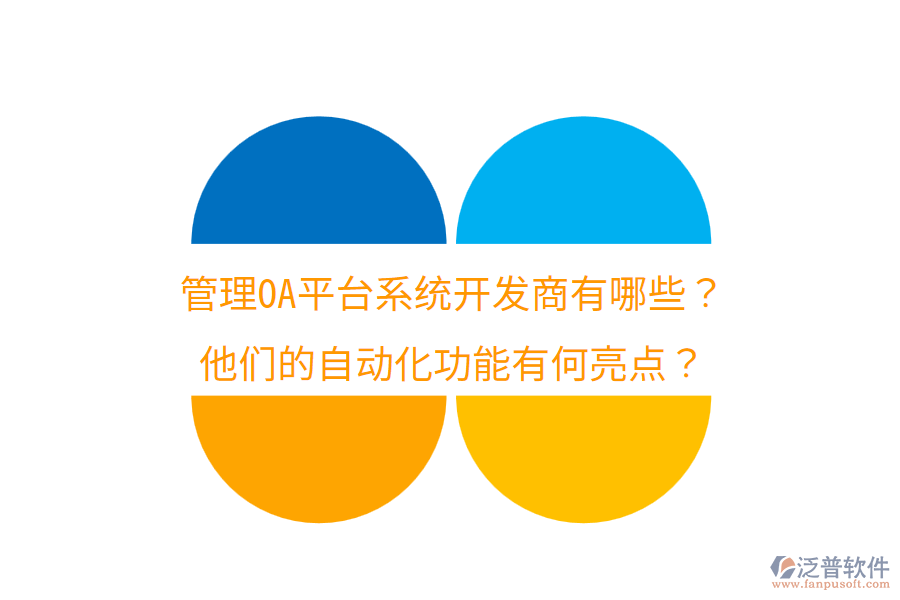  管理OA平臺系統(tǒng)開發(fā)商有哪些？他們的自動化功能有何亮點？