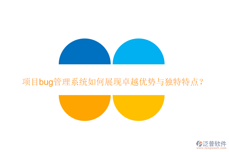 項(xiàng)目bug管理系統(tǒng)如何展現(xiàn)卓越優(yōu)勢(shì)與獨(dú)特特點(diǎn)？