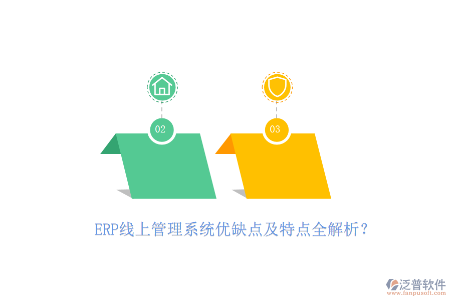 ERP線上管理系統(tǒng)優(yōu)缺點及特點全解析？