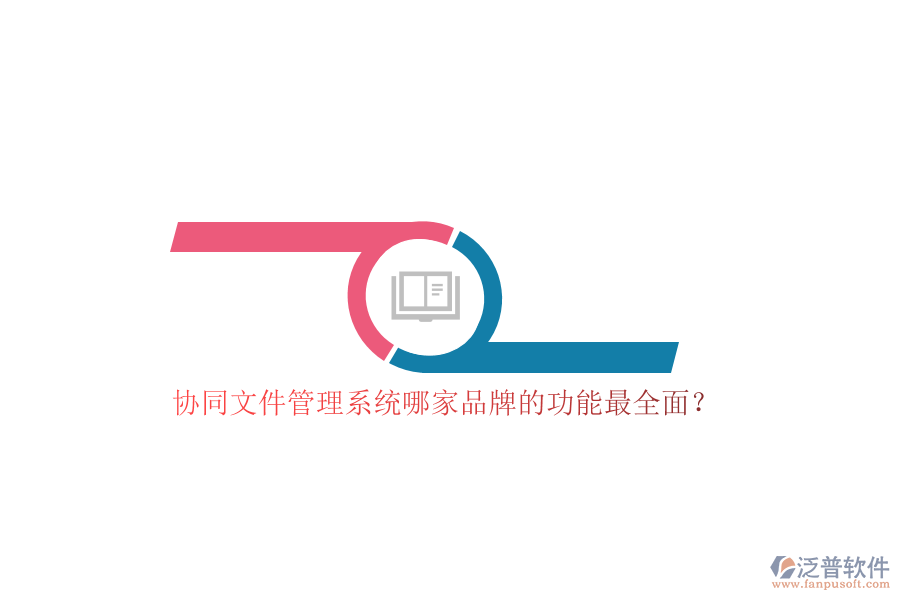 協(xié)同文件管理系統(tǒng)哪家品牌的功能最全面？