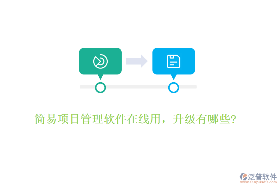 簡(jiǎn)易項(xiàng)目管理軟件在線用，升級(jí)有哪些?