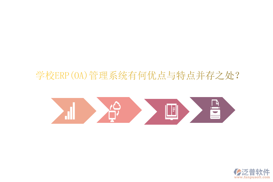 學(xué)校ERP(OA)管理系統(tǒng)有何優(yōu)點(diǎn)與特點(diǎn)并存之處？