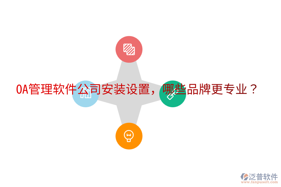  OA管理軟件公司安裝設(shè)置，哪些品牌更專(zhuān)業(yè)？