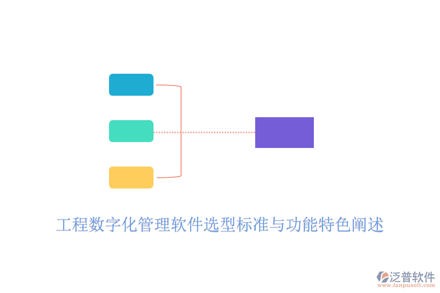 工程數(shù)字化管理軟件選型標(biāo)準(zhǔn)與功能特色闡述