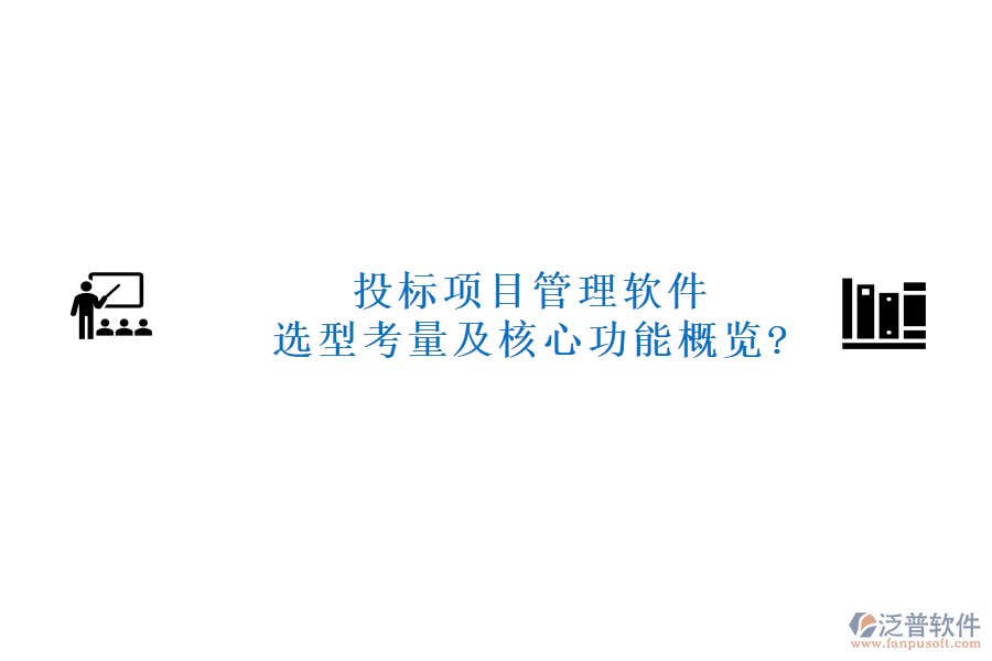 投標(biāo)項(xiàng)目管理軟件選型考量及核心功能概覽?