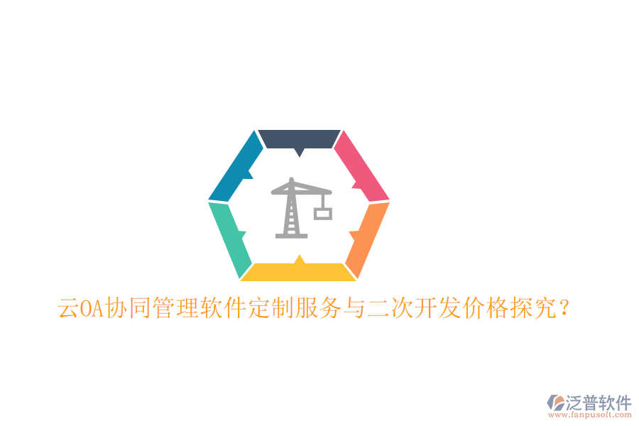  云OA協(xié)同管理軟件定制服務(wù)與二次開發(fā)價格探究？