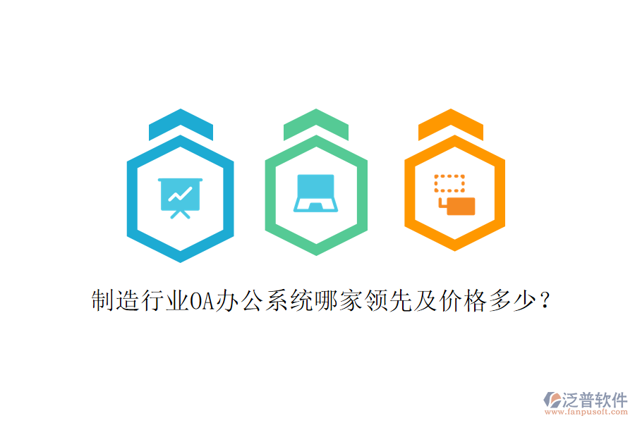  制造行業(yè)OA辦公系統(tǒng)哪家領(lǐng)先及價(jià)格多少？