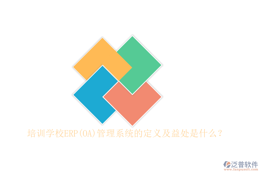 培訓(xùn)學(xué)校ERP(OA)管理系統(tǒng)的定義及益處是什么？