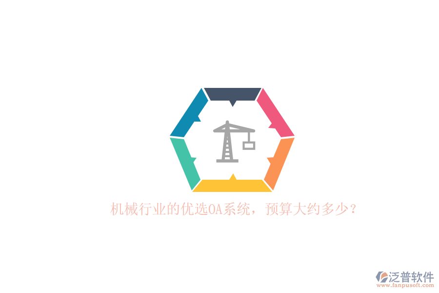 機械行業(yè)的優(yōu)選OA系統(tǒng)，預(yù)算大約多少？