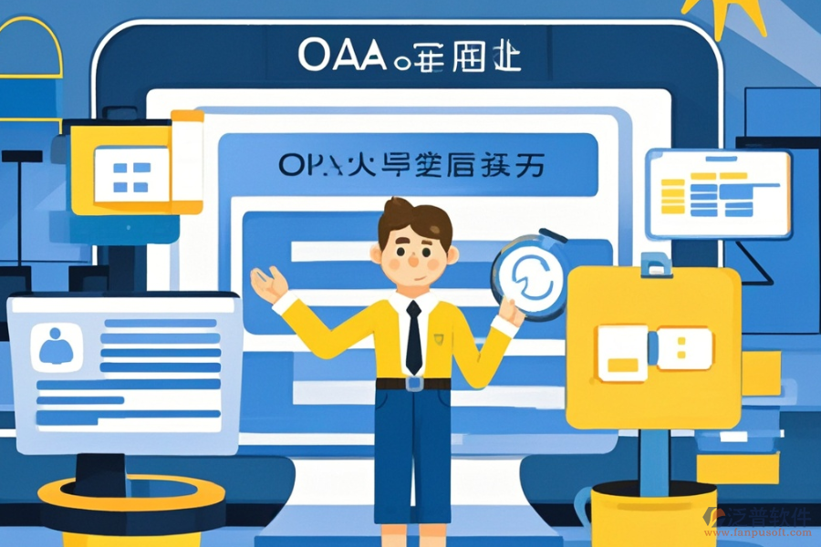 定制OA網(wǎng)上辦公軟件，哪些公司值得選擇？二次開發(fā)如何？
