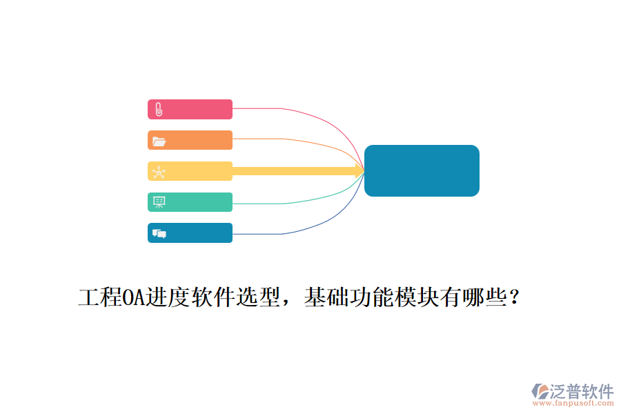 工程OA進度軟件選型，基礎功能模塊有哪些？