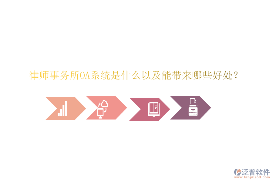  律師事務(wù)所OA系統(tǒng)是什么以及能帶來哪些好處？