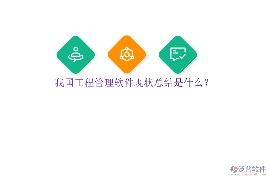 我國工程管理軟件現(xiàn)狀總結(jié)是什么?