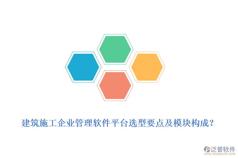 建筑施工企業(yè)管理軟件平臺選型要點(diǎn)及模塊構(gòu)成？