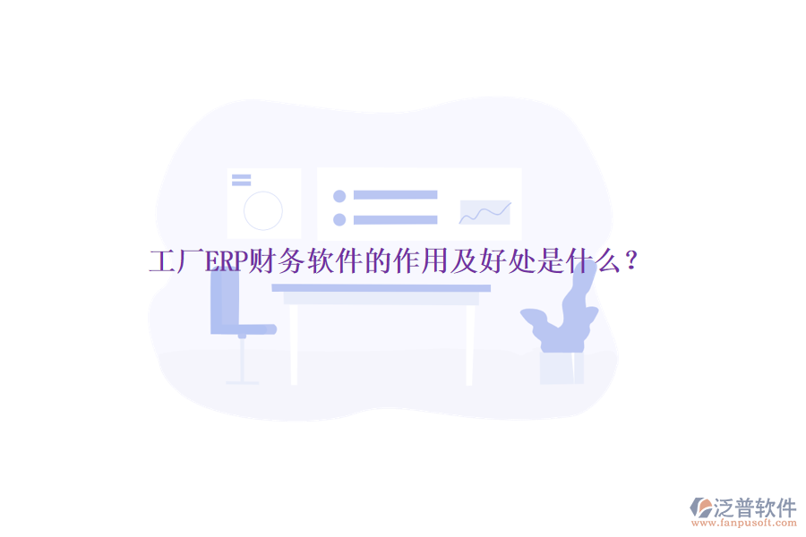 工廠ERP財(cái)務(wù)軟件的作用及好處是什么？