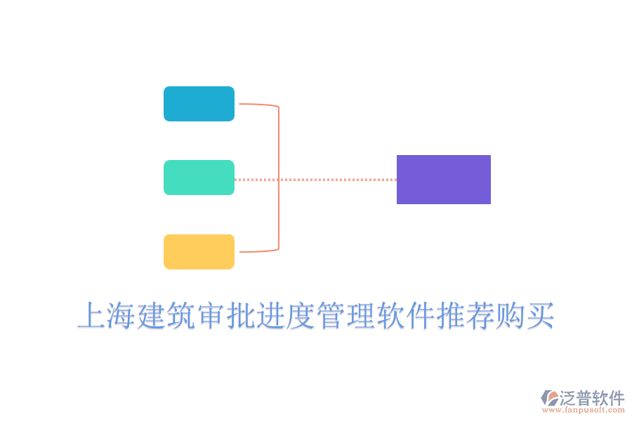  上海建筑審批進度管理軟件推薦購買