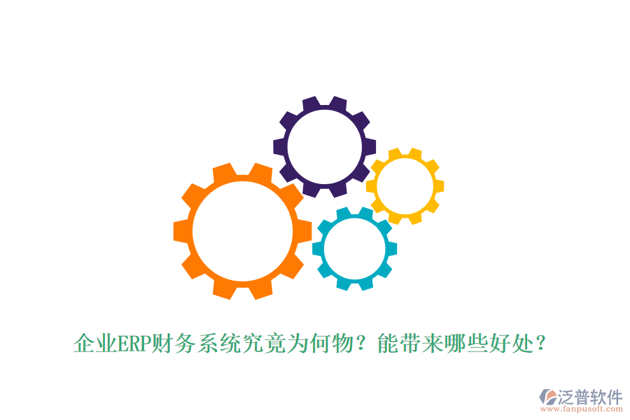 企業(yè)ERP財務系統(tǒng)究竟為何物？能帶來哪些好處？