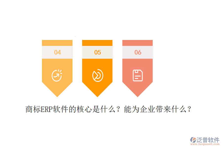 商標(biāo)ERP軟件的核心是什么？能為企業(yè)帶來什么？